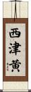 西津黄 Scroll