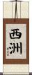 西洲 Scroll