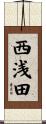 西浅田 Scroll
