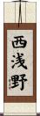 西浅野 Scroll