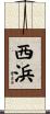 西浜 Scroll