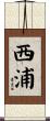 西浦 Scroll