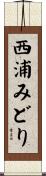 西浦みどり Scroll