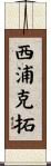 西浦克拓 Scroll