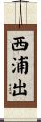 西浦出 Scroll
