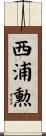 西浦勲 Scroll