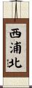 西浦北 Scroll