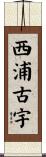 西浦古宇 Scroll