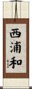 西浦和 Scroll