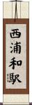 西浦和駅 Scroll