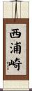 西浦崎 Scroll