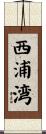 西浦湾 Scroll
