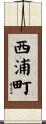 西浦町 Scroll