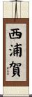 西浦賀 Scroll