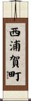 西浦賀町 Scroll