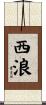 西浪 Scroll