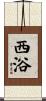 西浴 Scroll