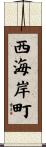 西海岸町 Scroll