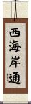 西海岸通 Scroll