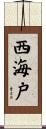 西海戸 Scroll