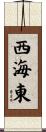 西海東 Scroll