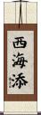 西海添 Scroll