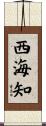西海知 Scroll
