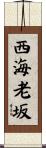 西海老坂 Scroll