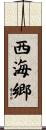 西海郷 Scroll