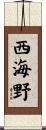 西海野 Scroll