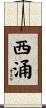 西涌 Scroll