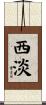 西淡 Scroll