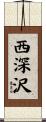 西深沢 Scroll