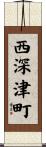 西深津町 Scroll