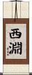 西淵 Scroll