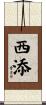西添 Scroll