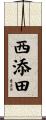 西添田 Scroll