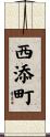 西添町 Scroll