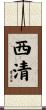 西清 Scroll