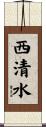 西清水 Scroll
