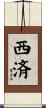 西済 Scroll