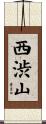 西渋山 Scroll