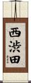 西渋田 Scroll
