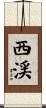 西渓 Scroll