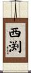 西渕 Scroll