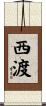 西渡 Scroll