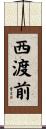 西渡前 Scroll