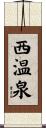 西温泉 Scroll