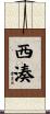 西湊 Scroll