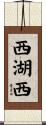 西湖西 Scroll
